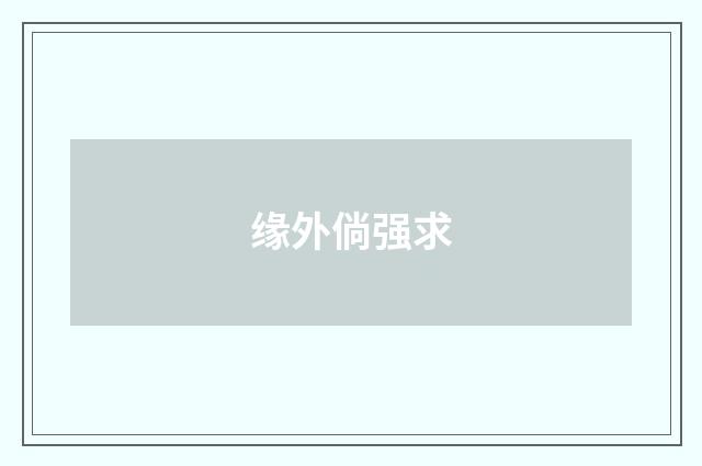 缘外倘强求