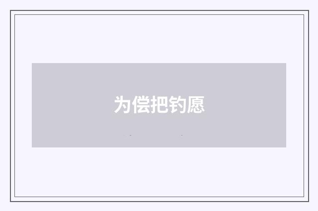 为偿把钓愿