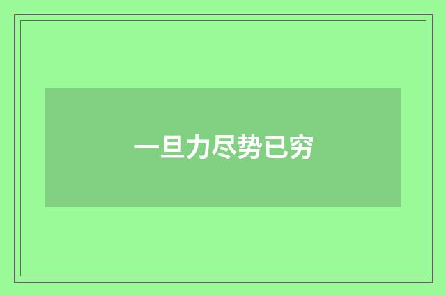 一旦力尽势已穷