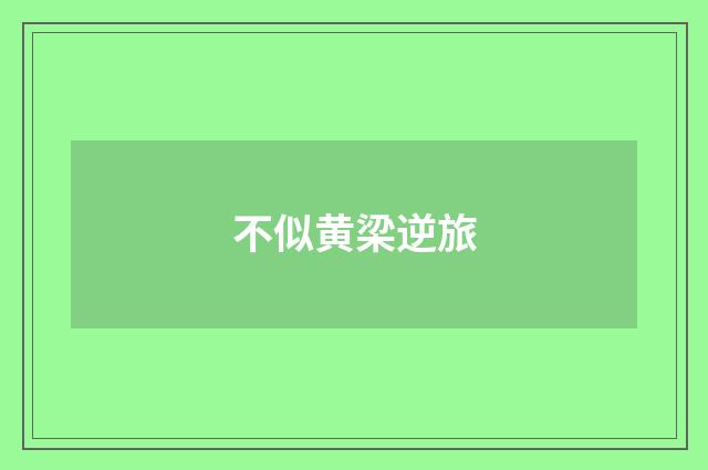 不似黄梁逆旅
