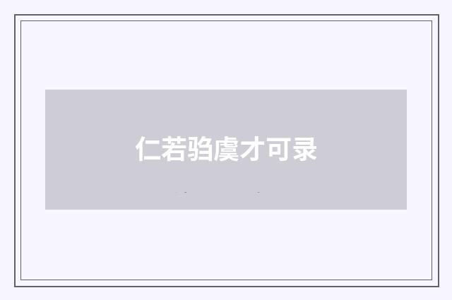 仁若驺虞才可录
