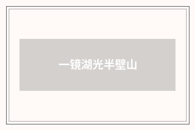 一镜湖光半壁山