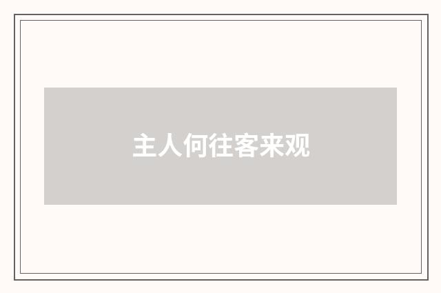 主人何往客来观