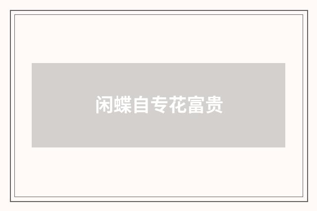 闲蝶自专花富贵