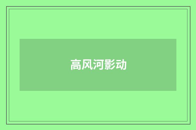 高风河影动
