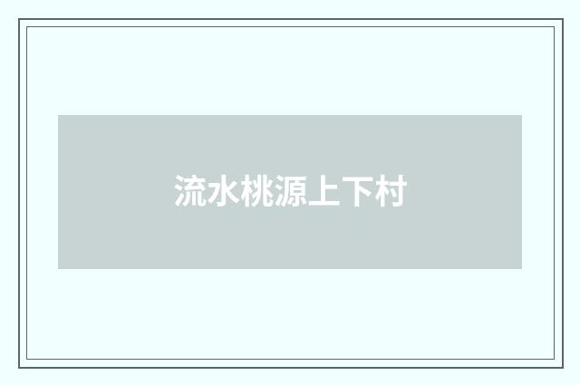 流水桃源上下村