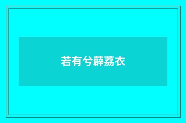 若有兮薜荔衣