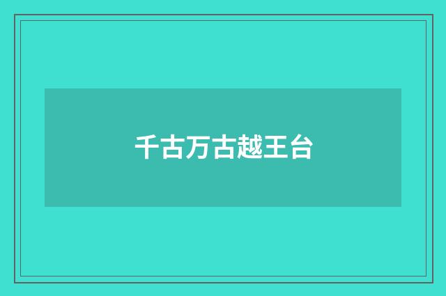 千古万古越王台
