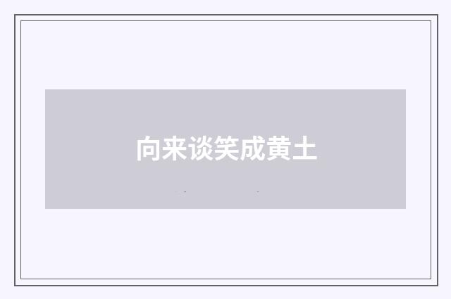 向来谈笑成黄土