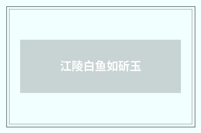 江陵白鱼如斫玉