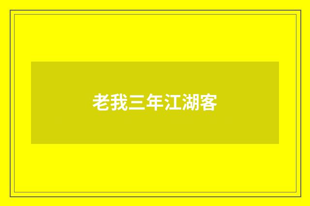 老我三年江湖客