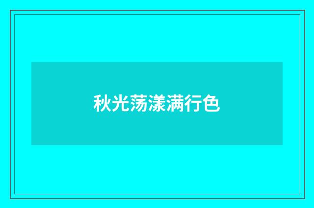 秋光荡漾满行色