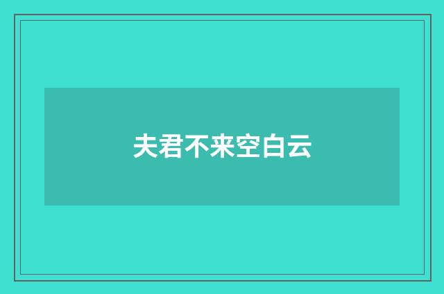 夫君不来空白云