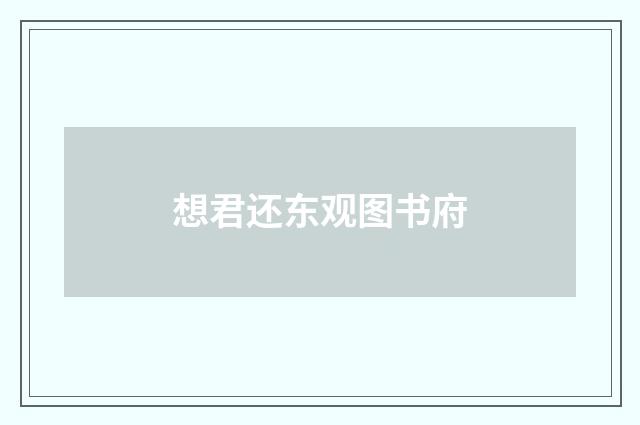 想君还东观图书府