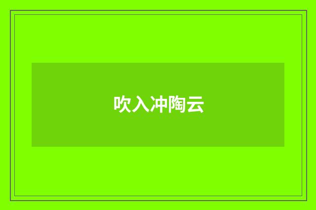 吹入冲陶云
