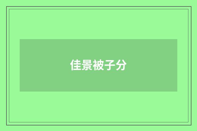佳景被子分
