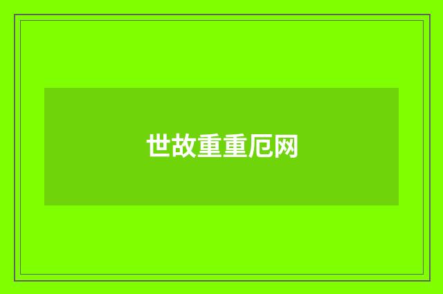 世故重重厄网