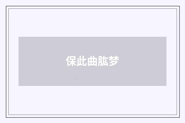 保此曲肱梦