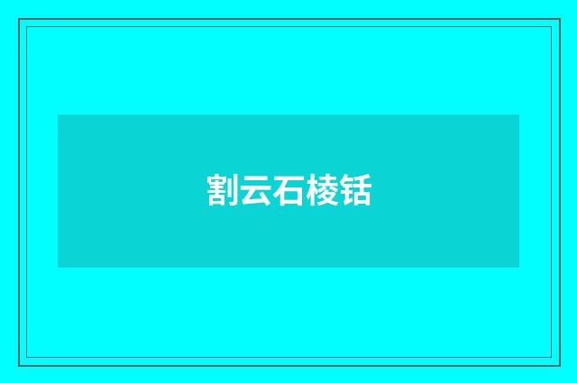 割云石棱铦