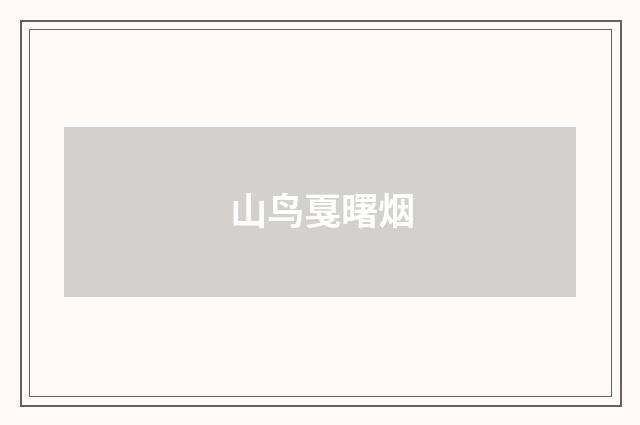 山鸟戛曙烟