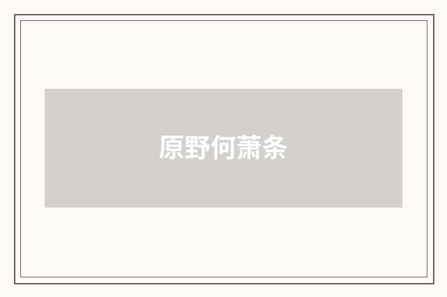 原野何萧条