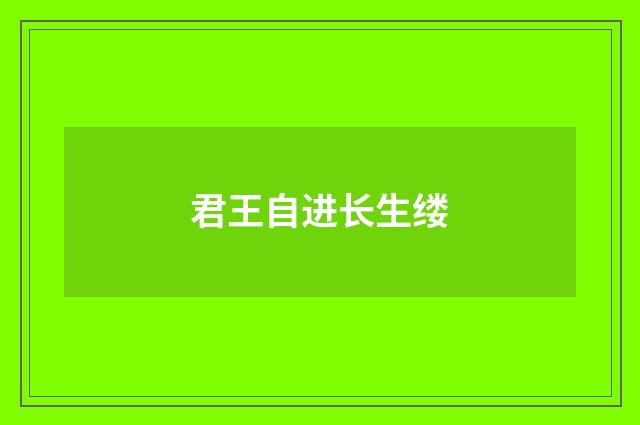 君王自进长生缕