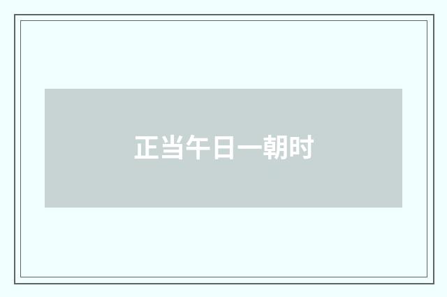 正当午日一朝时