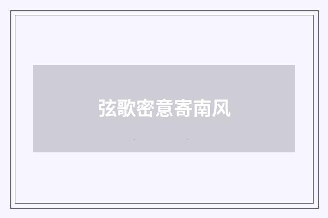 弦歌密意寄南风