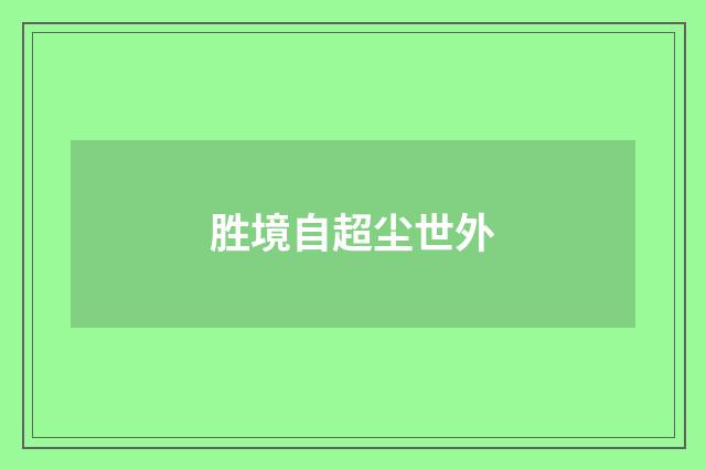 胜境自超尘世外