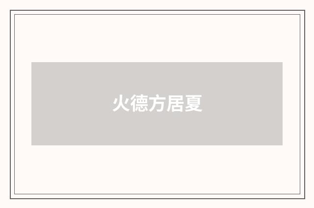 火德方居夏