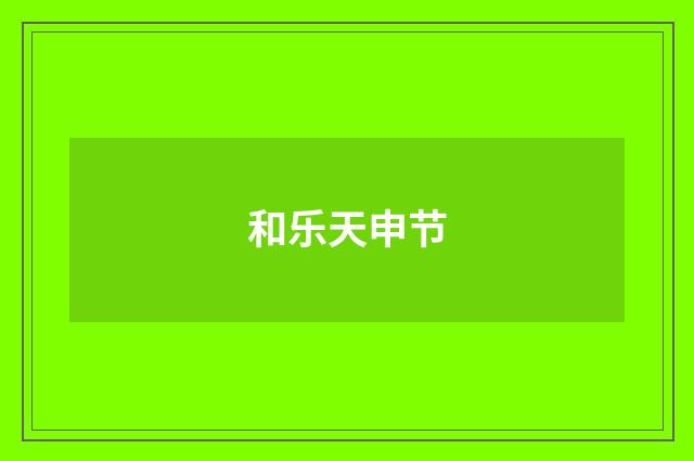 和乐天申节