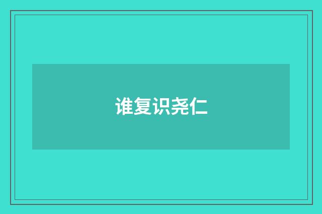 谁复识尧仁