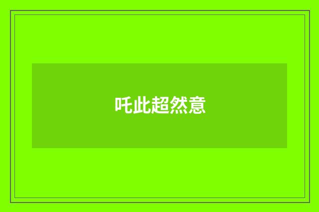 吒此超然意