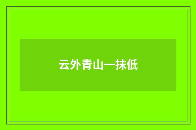 云外青山一抹低