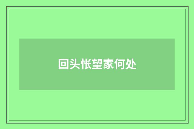 回头怅望家何处