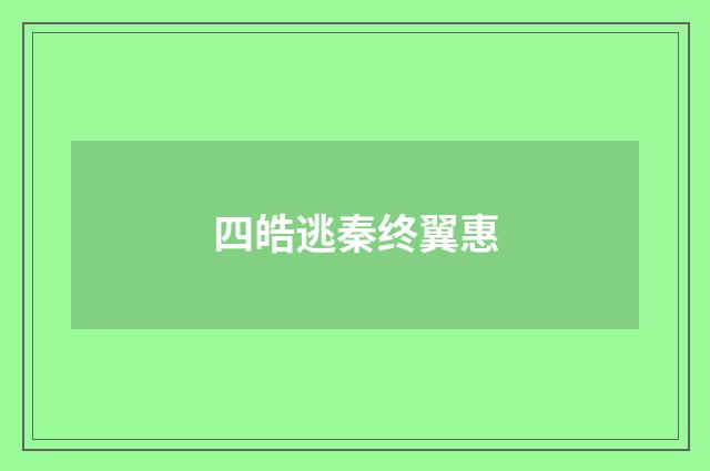 四皓逃秦终翼惠