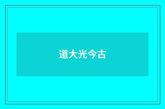 道大光今古