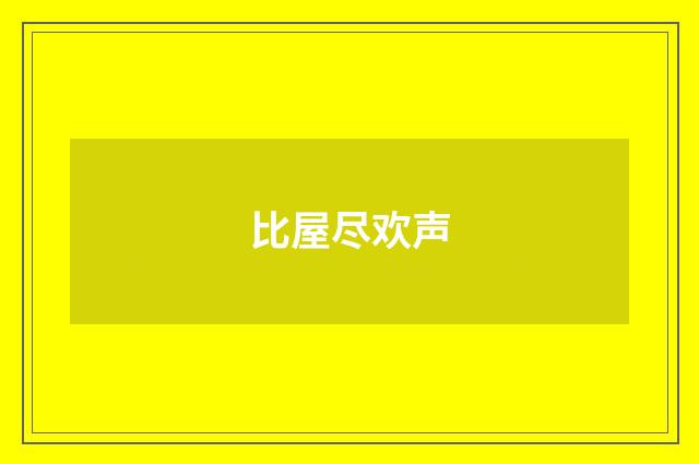 比屋尽欢声