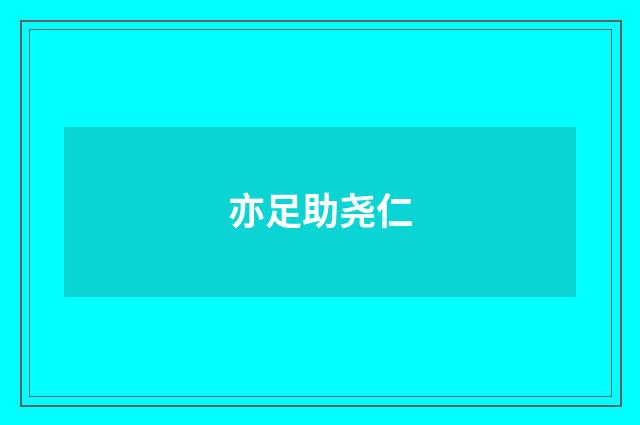 亦足助尧仁