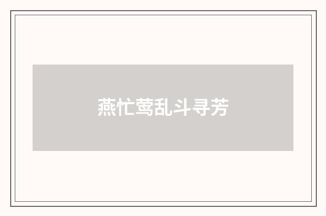 燕忙莺乱斗寻芳