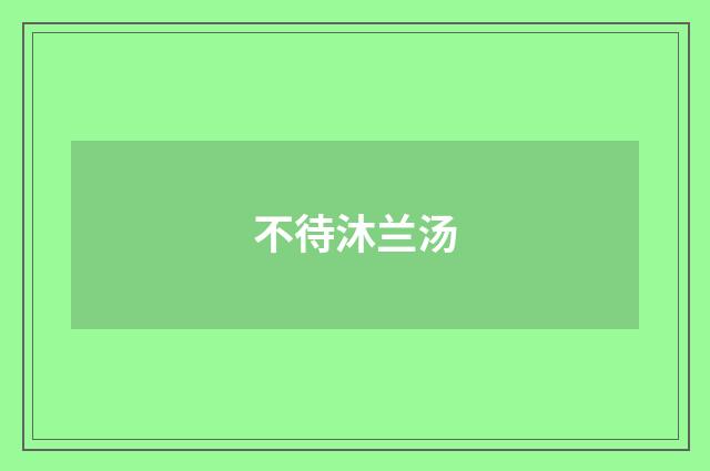 不待沐兰汤