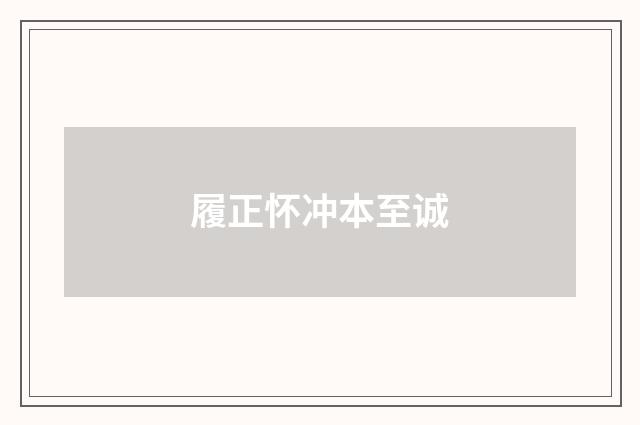 履正怀冲本至诚