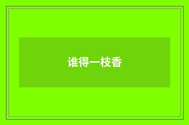 谁得一枝香