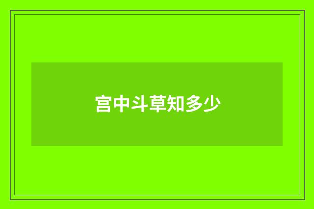 宫中斗草知多少