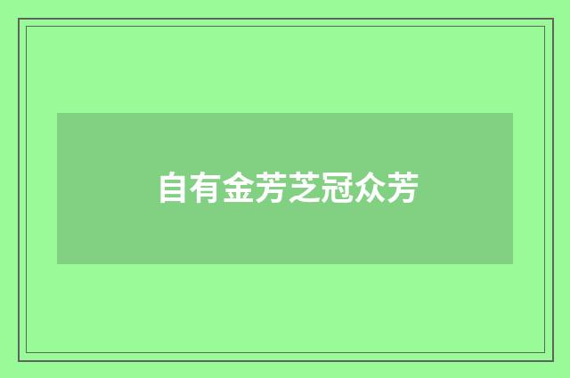 自有金芳芝冠众芳