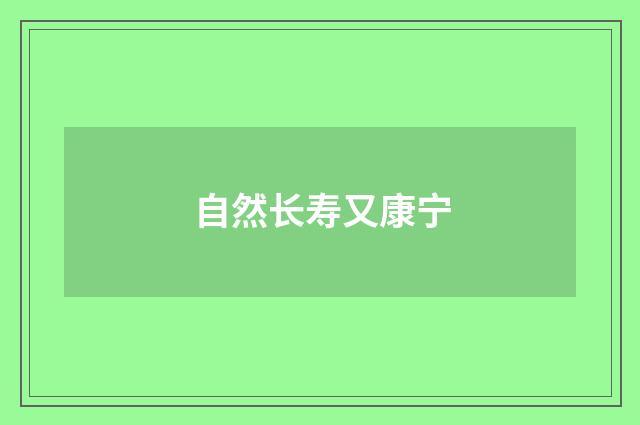 自然长寿又康宁