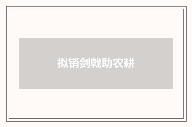 拟销剑戟助农耕