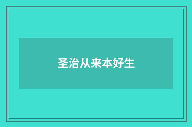 圣治从来本好生