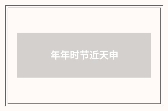 年年时节近天申