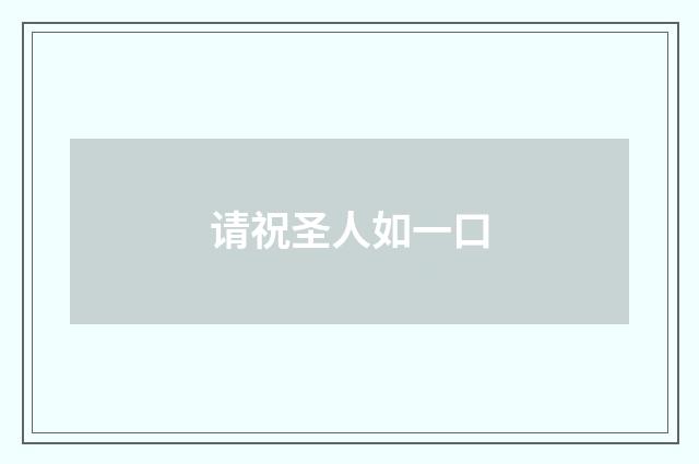 请祝圣人如一口
